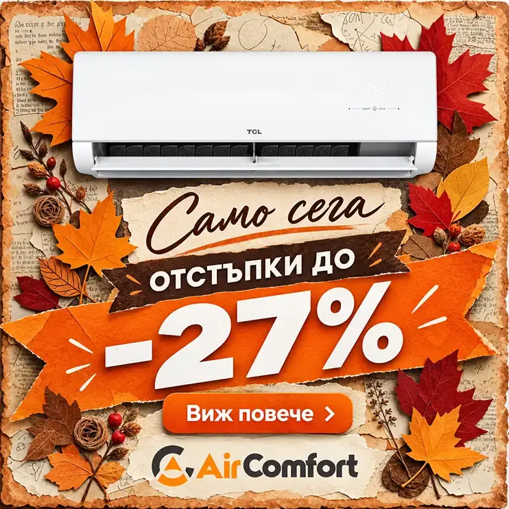 Климатици от AirComfort