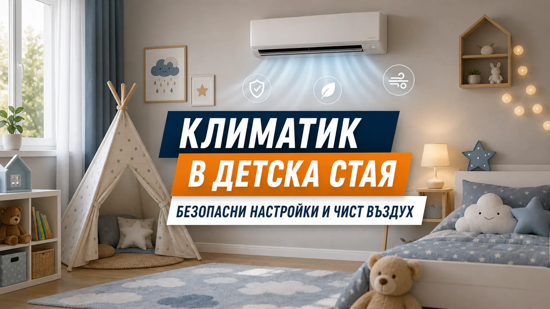 Климатик в детска стая: Качество на въздуха, влажност, филтрация и безопасни настройки