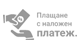 Наложен платеж